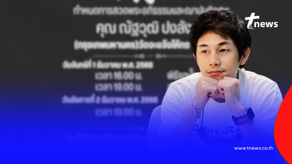 เปิดกำหนดการ พิธีบำเพ็ญกุศล "นักข่าวช่อง 8" หลังจากไปกะทันหัน