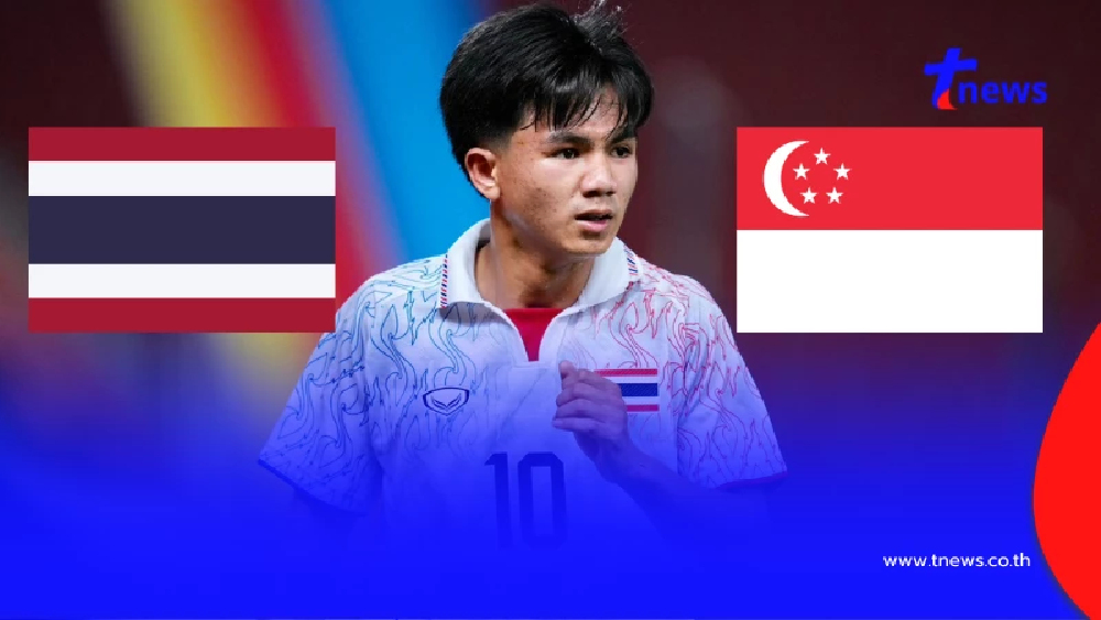 "ดูบอลสด" ไทย vs สิงคโปร์ บอลสด ฟรี บอลไทยซีเกมส์สด "ไทย พบ สิงคโปร์"