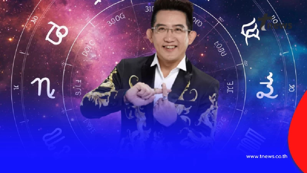 "อ.คฑา ชินบัญชร" เปิด 3 ราศีเฮงยืนหนึ่ง รับดาวย้ายส่งท้ายปี
