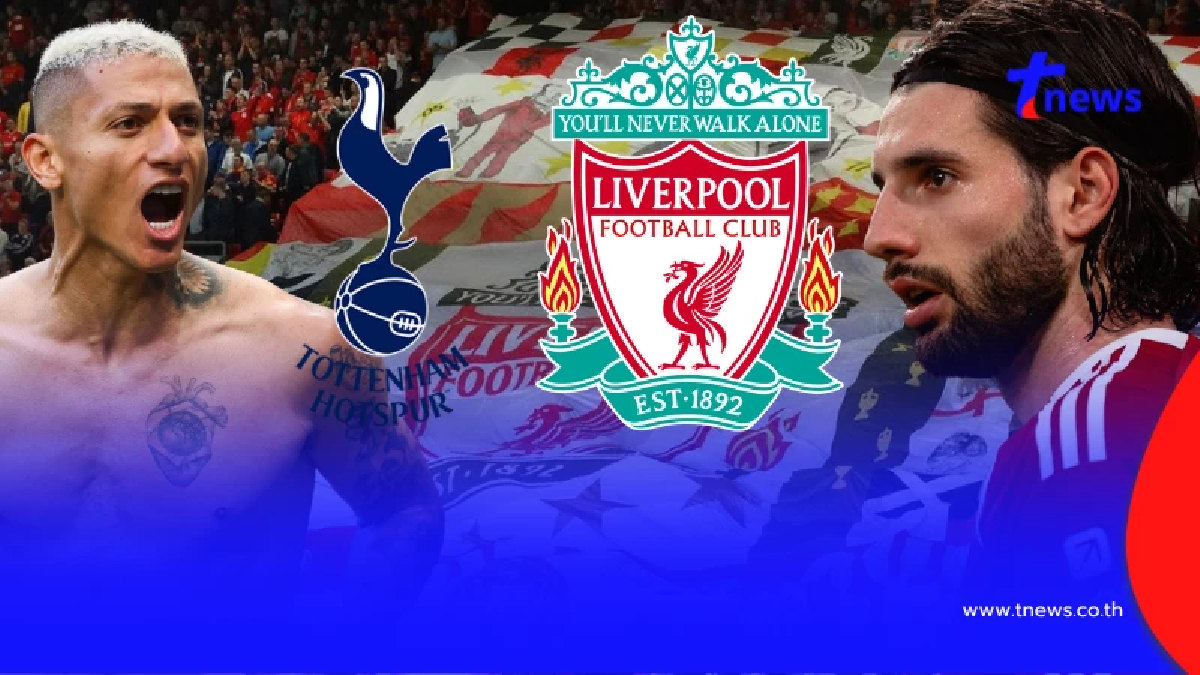 "ดูบอลสด" สเปอร์ส vs ลิเวอร์พูล MONOMAX บอลสด "ลิเวอร์พูลวันนี้ สด"