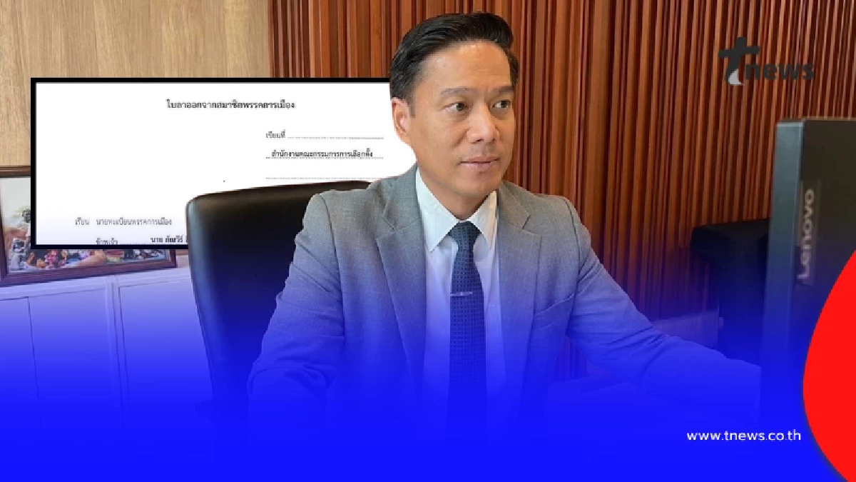 กัณวีร์ ลาออกพรรคเป็นธรรม ขอรับผิดชอบที่เคยโหวต อนุทิน เป็นนายกฯ