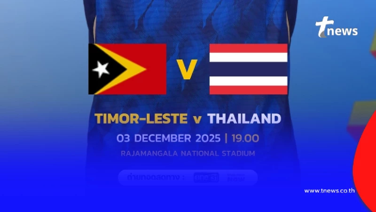 "ดูบอลสด" ไทย พบ ติมอร์ เลสเต ถ่ายทอดสดทีมชาติไทย บอลสด ซีเกมส์ 2025