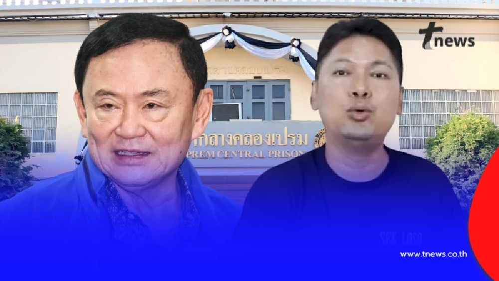 ราชทัณฑ์ ชี้แจงแล้ว"ทักษิณ - เสก โลโซ" ขึ้นเวทีร้องเพลงใจสั่งมา