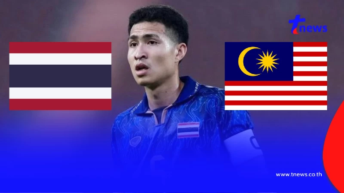 "ดูบอลสด" ไทย vs มาเลเซีย บอลสด ไทย พบ มาเลเซีย "บอลไทยถ่ายช่องไหน"