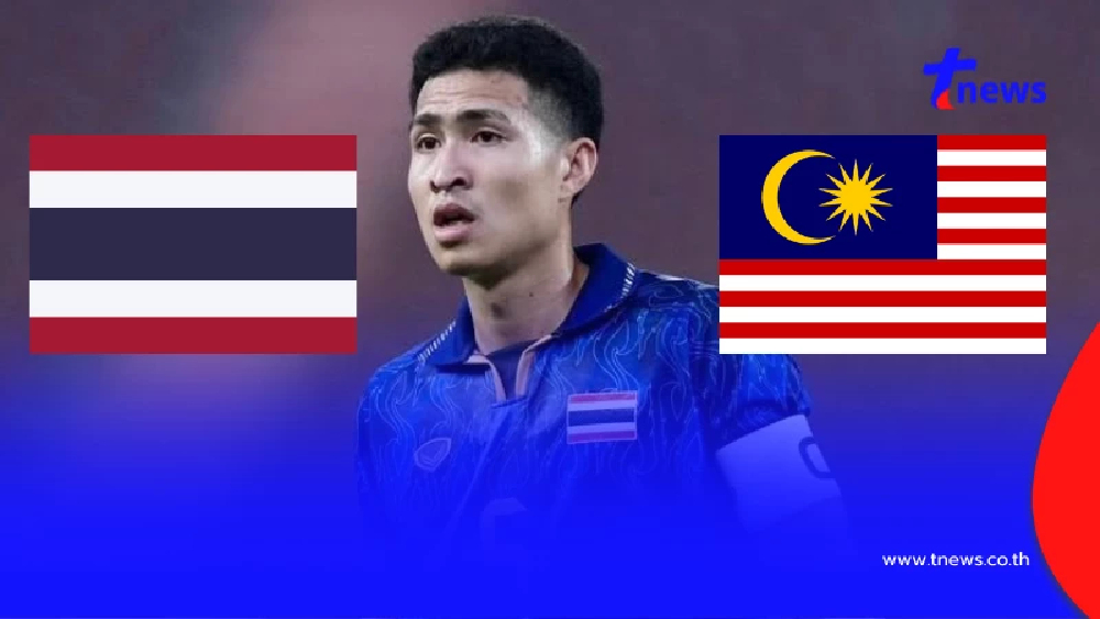 "ดูบอลสด" ไทย vs มาเลเซีย บอลสด ไทย พบ มาเลเซีย "บอลไทยถ่ายช่องไหน"