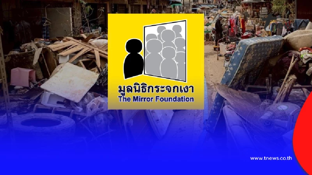 มูลนิธิกระจกเงา เขียนจดหมายเปิดผนึกถึง ผู้บริจาค ของใกล้หมดโกดัง