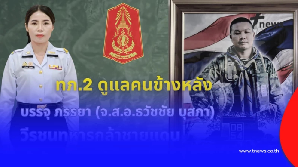 กองทัพบก บรรจุภรรยาทหารกล้า รับราชการทดแทน "วีรบุรุษสัตตะโสม"