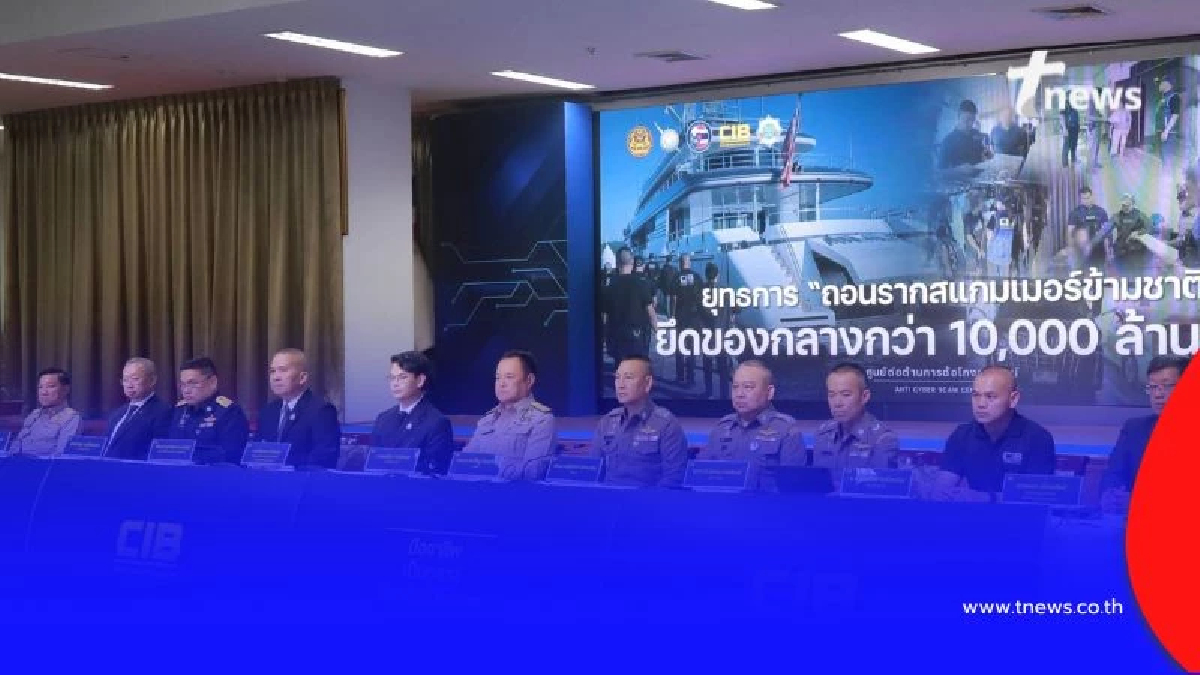 เปิดยุทธการยึดทรัพย์ แก๊งสแกมเมอร์ข้ามชาติ ทะลุหมื่นล้านบาท