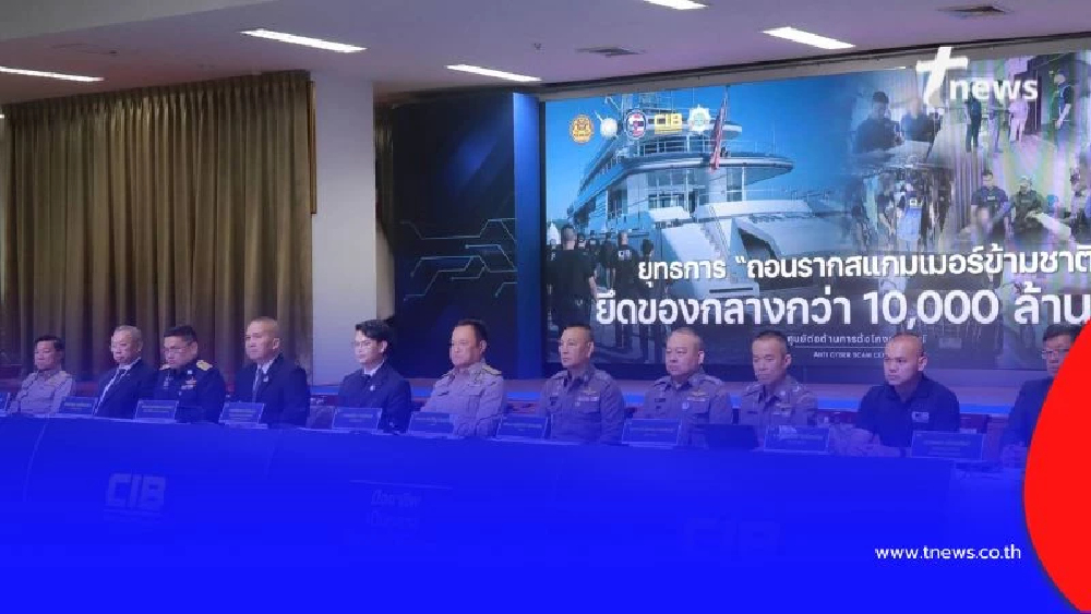 เปิดยุทธการยึดทรัพย์ แก๊งสแกมเมอร์ข้ามชาติ ทะลุหมื่นล้านบาท