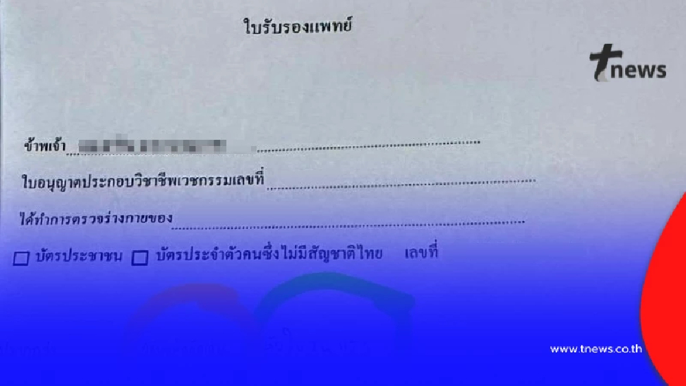 ระวังคุก"เลขาธิการแพทยสภา" เปิด4 ข้อหาหนัก แก้ใบรับรองแพทย์