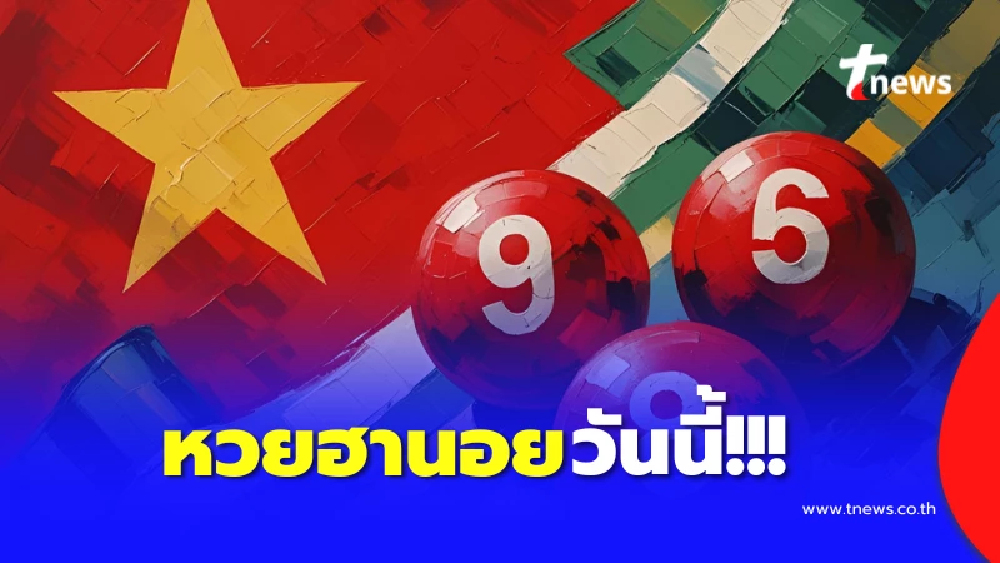 "หวยฮานอยวันนี้" 12/12/68 ฮานอยVIP ผลหวยฮานอยพิเศษ สด12 12 68