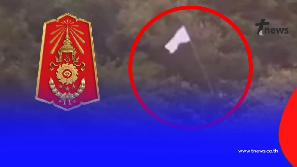 "กองทัพภาคที่ 2" ชี้แจงชัดแล้ว หลังว่อนภาพ ธงขาว ในพื้นที่ ชายแดน