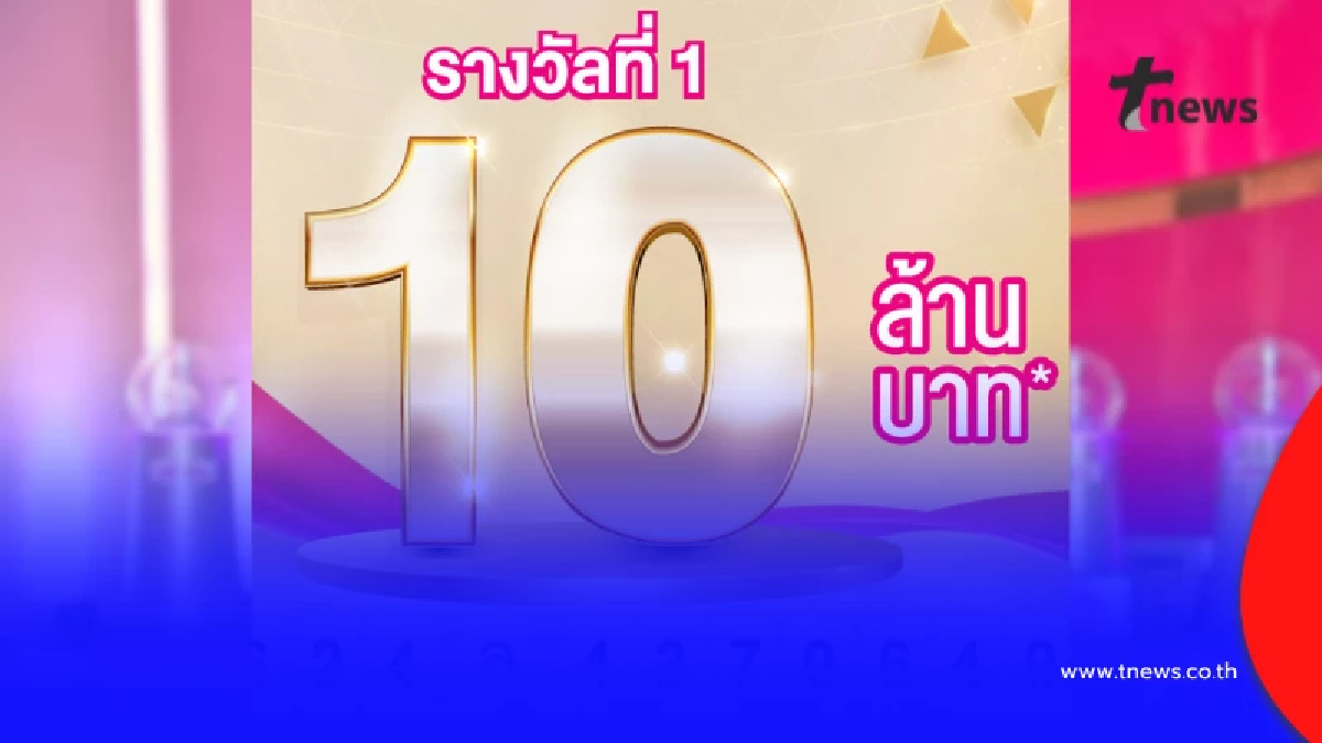 สลากออมสิน แตก 10 ล้าน ยินดีเศรษฐีป้ายแดง รับทรัพย์ก้อนใหญ่
