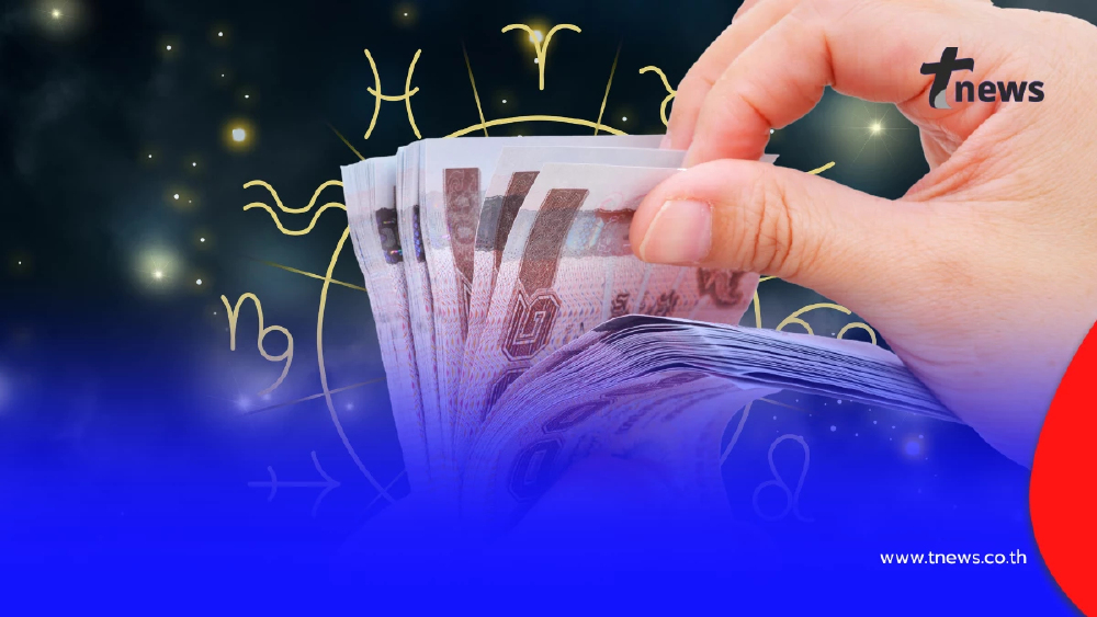 โค้งสุดท้ายก่อนปี 2569! 4 ราศีดวงการเงินฟื้นตัว เปิดดวงรับทรัพย์