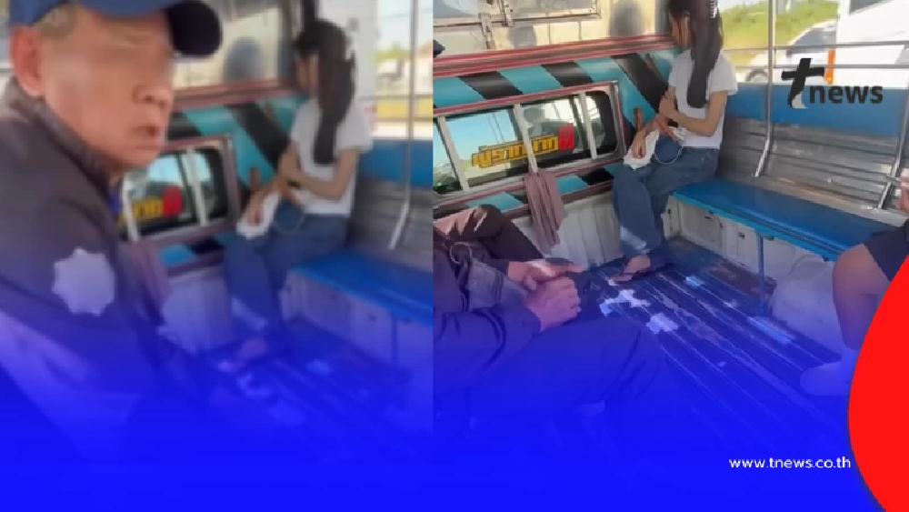 เตือนภัย พฤติกรรม"ลุงหื่น"บนสองแถว กลางวันแสกๆ ไม่อายคนทั้งรถ