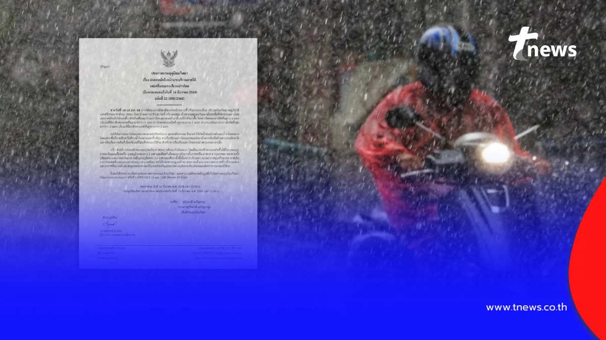 ประกาศเตือน 11 จังหวัด รับมือฝนตกหนักถึงหนักมาก 14-16 ธ.ค. 68