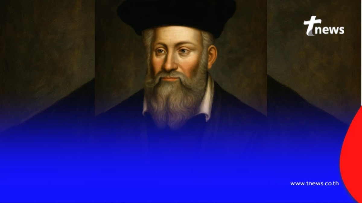 คำทำนาย "นอสตราดามุส" เกี่ยวกับโลกในปี 2026 จับตา 3 เหตุการณ์ใหญ่