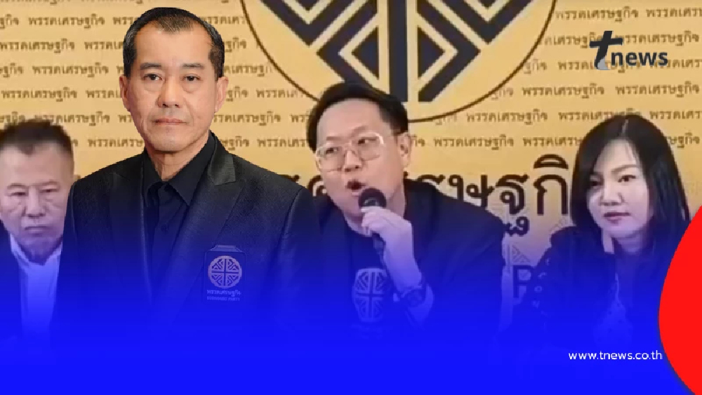 พรรคเศรษฐกิจ แถลงแล้ว ทำไม"พลเอก รังษี"อยู่ปาร์ตี้ลิสต์ลำดับ 10