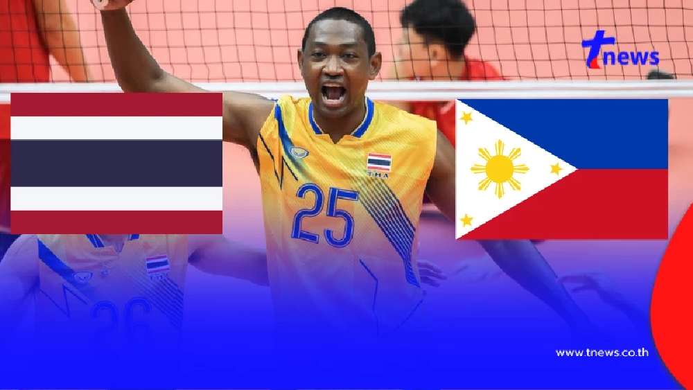 "ดูวอลเลย์บอลสด" ไทย vs ฟิลิปปินส์ ดูฟรี วอลเลย์บอลซีเกมส์ 2025 สด