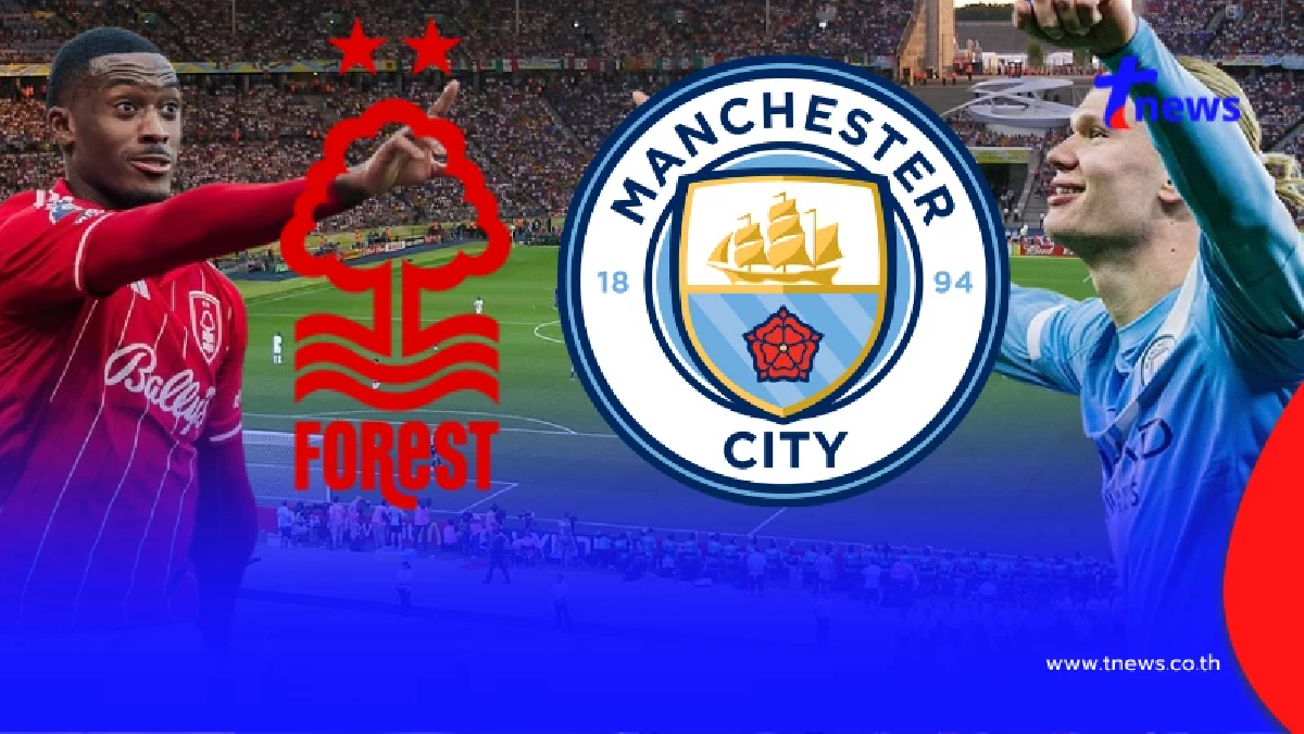 "ดูบอลสด" ฟอเรสต์ vs แมนซิตี้  MONOMAX บอลสด "ฟอเรสต์ vs แมนซิตีสด"