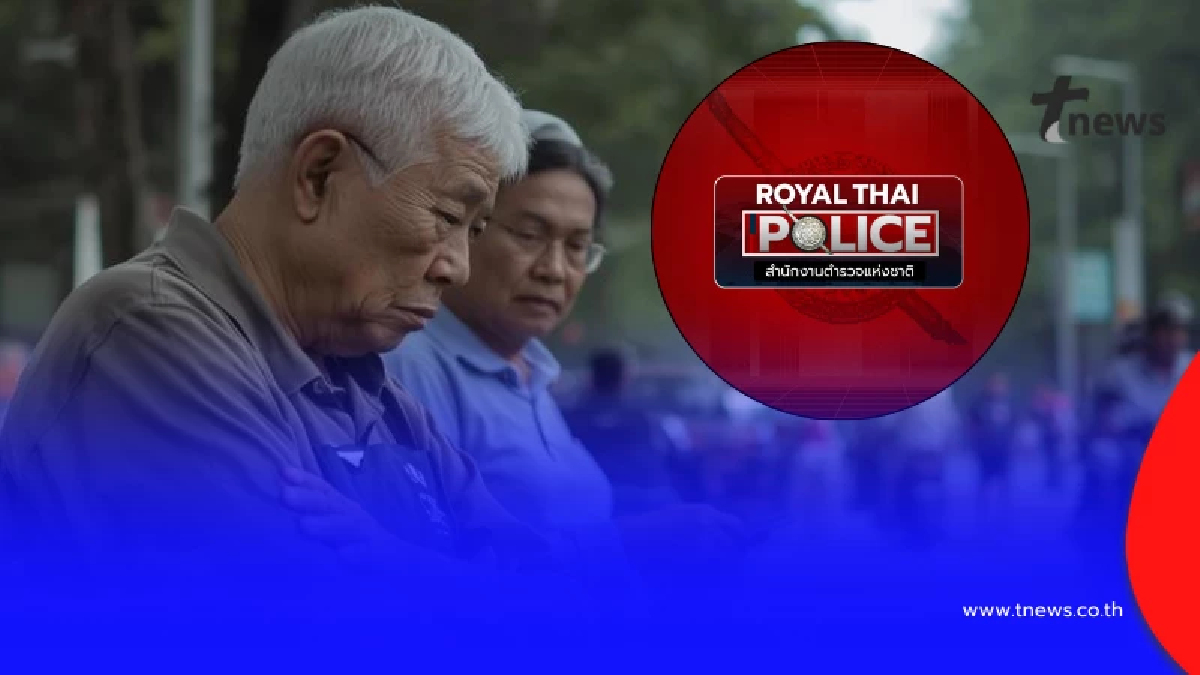 สำนักงานตำรวจแห่งชาติ เตือนด่วนถึง "ข้าราชการบำนาญ" ทุกคน แล้ว