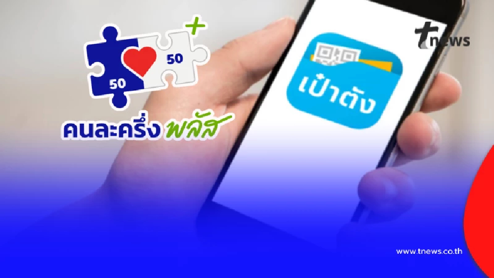 เช็กเลย คนละครึ่งพลัส เฟส 2 แจก 2,000 บาท เปิดลงทะเบียนเมื่อไหร่