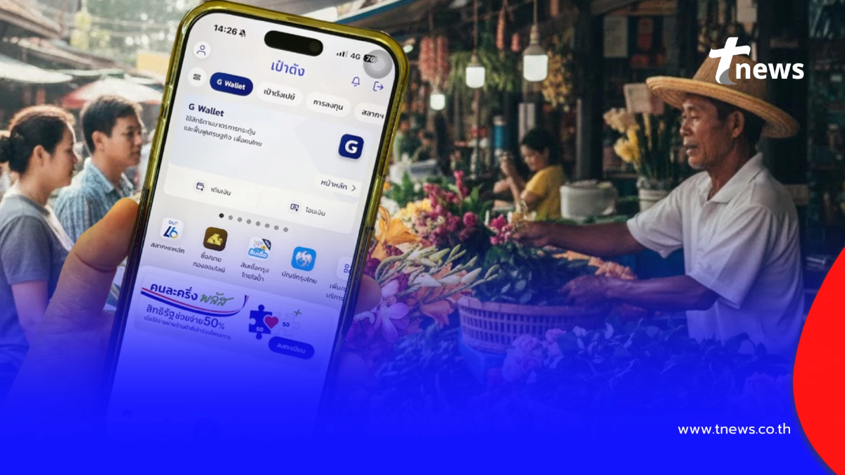อัปเดต "คนละครึ่งพลัส เฟส 2" มาแน่ เริ่มใช้จ่ายได้ตอนไหน