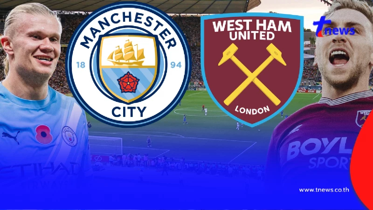 "ดูบอลสด" แมนซิตี vs เวสต์แฮม MONO 29 บอลสด ฟรี "แมนซิตี้ พบ เวสต์แฮม"