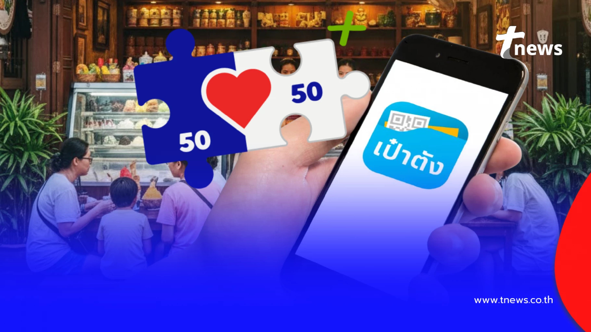 คนละครึ่งพลัส เฟส 2 วิธียืนยันตัวตน แอปฯ เป๋าตัง ก่อนรับสิทธิ 2,000