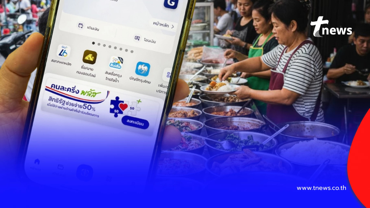 อัปเดต คนละครึ่งพลัส เฟส 2 แจก 10 ล้านสิทธิ ชงเข้า ครม.สัปดาห์หน้า