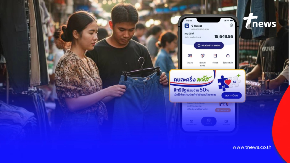 "คนละครึ่งพลัส เฟส 2" คุณสมบัติผู้มีสิทธิลงทะเบียน 10 ล้านสิทธิ