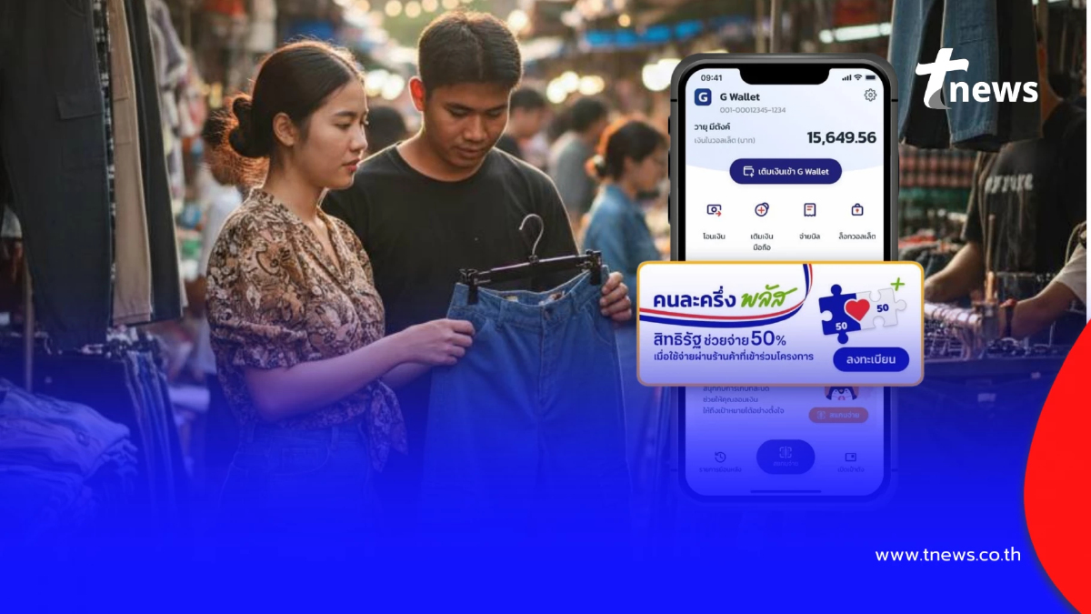 "คนละครึ่งพลัส เฟส 2" คุณสมบัติผู้มีสิทธิลงทะเบียน 10 ล้านสิทธิ