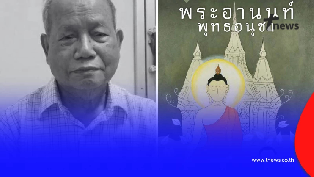 สิ้น อาจารย์วศิน ศิลปินแห่งชาติ เจ้าของผลงาน "พระอานนท์พุทธอนุชา"