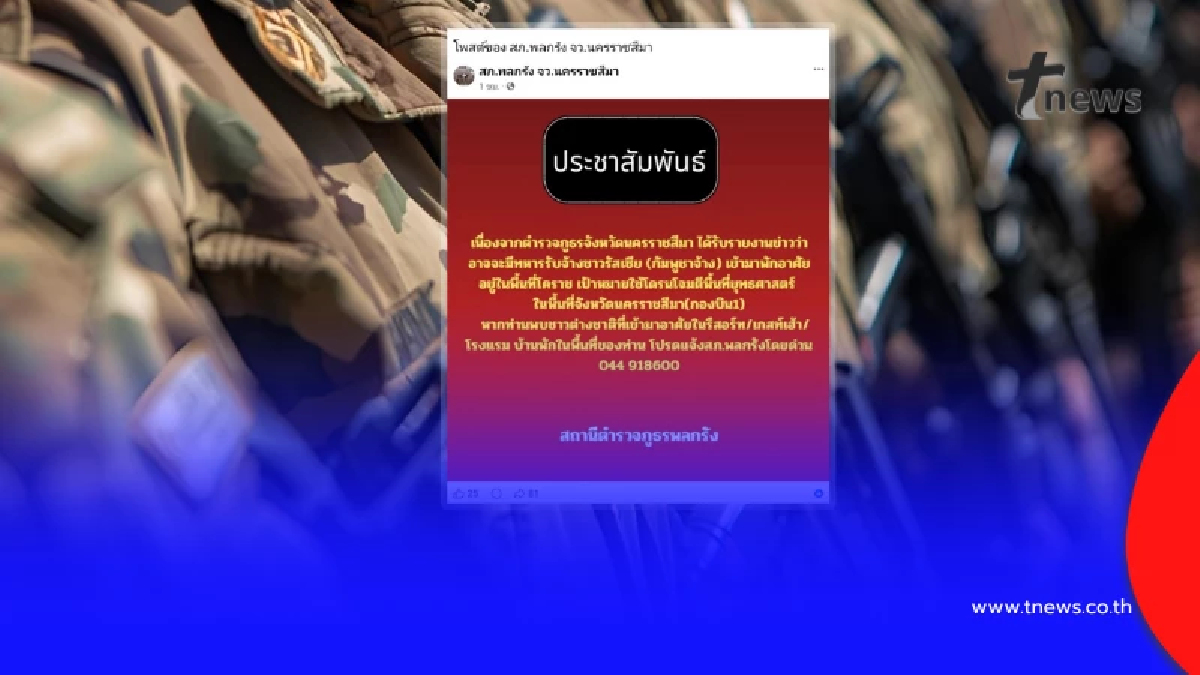 ตร.โคราช เตือนปชช. แจ้งเบาะแสทหารรับจ้างต่างชาติ แฝงตัวในพื้นที่