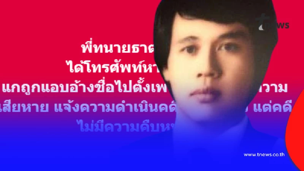 "ทนายธาตรี" ตัวจริงไม่ทน ถูกสวมรอยใช้โปรไฟล์ทำเพจป่วน