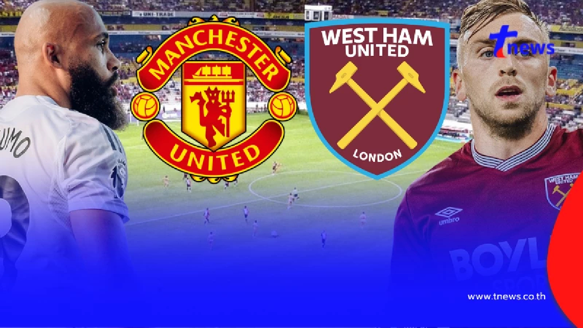 "ดูบอลสด" แมนยู vs เวสต์แฮม MONOMAX บอลสด "แมนยูไนเต็ด vs เวสต์แฮม"