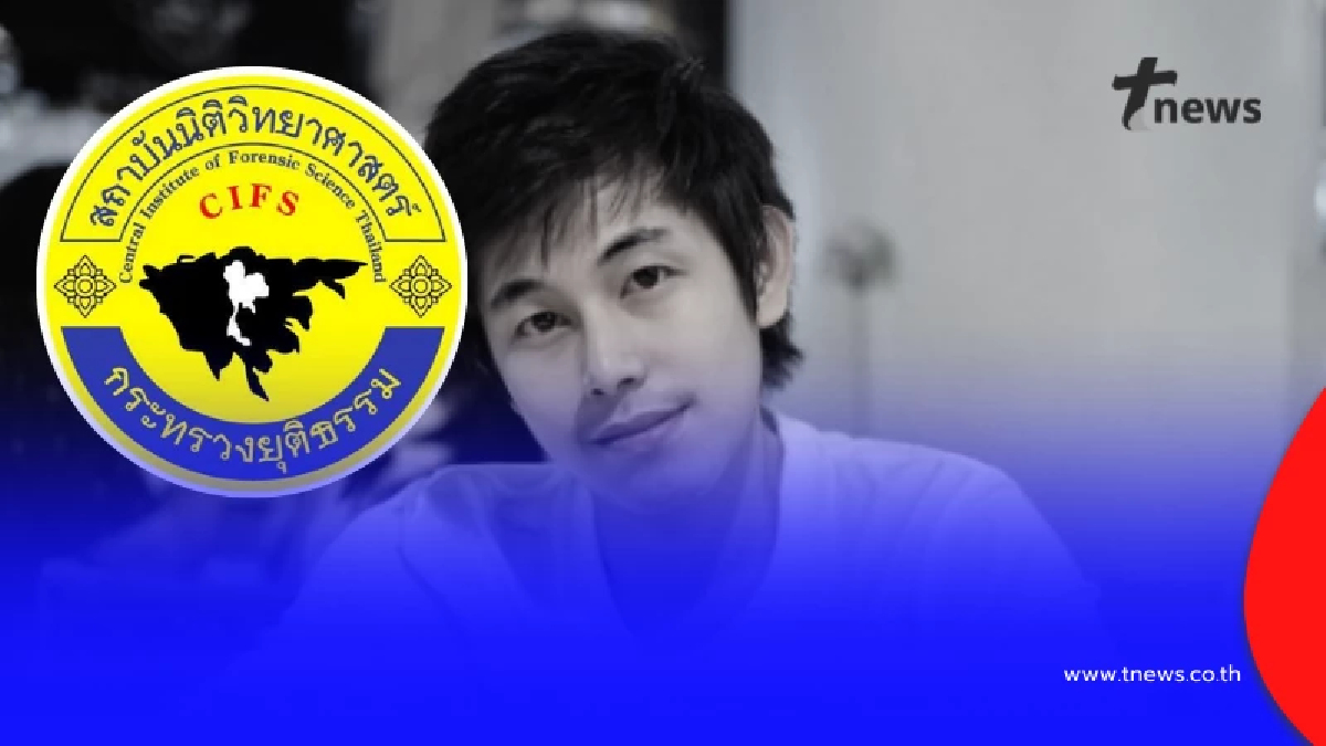 สถาบันนิติวิทยาศาสตร์ ยืนยันแล้วสาเหตุเสียชีวิตแท้จริง "นัทปง"
