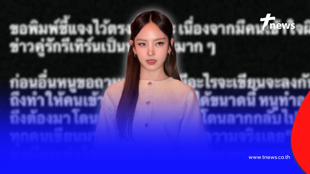 เดือด "ณิชา" ฟาดกลับ หลังถูกโยงข่าว นางเอกดังคืนดีแฟนเก่า
