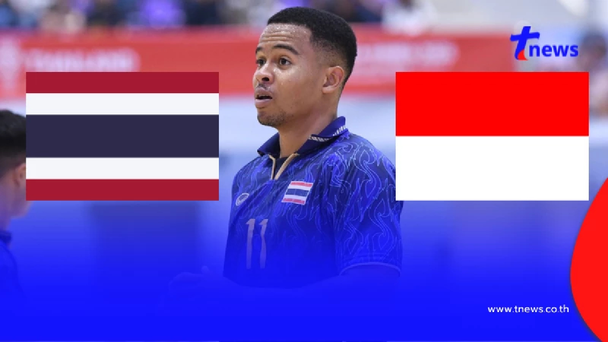 "ดูฟุตซอลสด" ไทย vs อินโดนีเซีย ฟุตซอลไทยซีเกมส์ 2025 ถ่ายช่องไหน