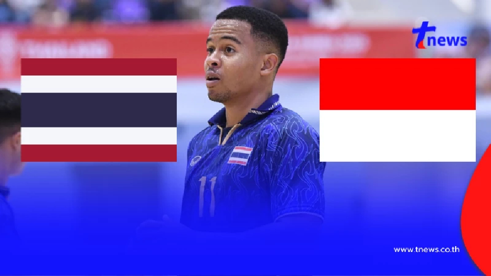 "ดูฟุตซอลสด" ไทย vs อินโดนีเซีย ฟุตซอลไทยซีเกมส์ 2025 ถ่ายช่องไหน