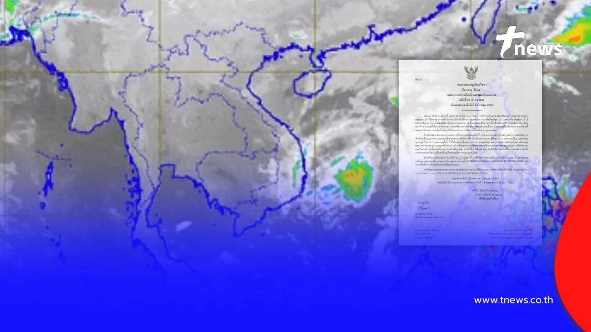 เตือนภัย ฉ.10 อัปเดตเส้นทางพายุโซนร้อน "โคโตะ" และอากาศหนาวเย็น