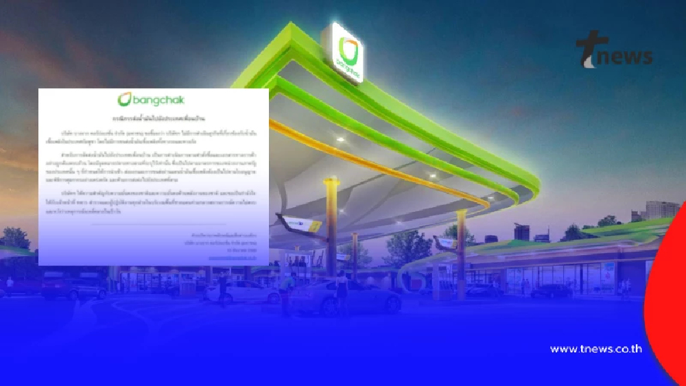 บางจาก แจงชัด ไม่มีการส่งน้ำมันไปกัมพูชา ทั้งทางรถและทางเรือ