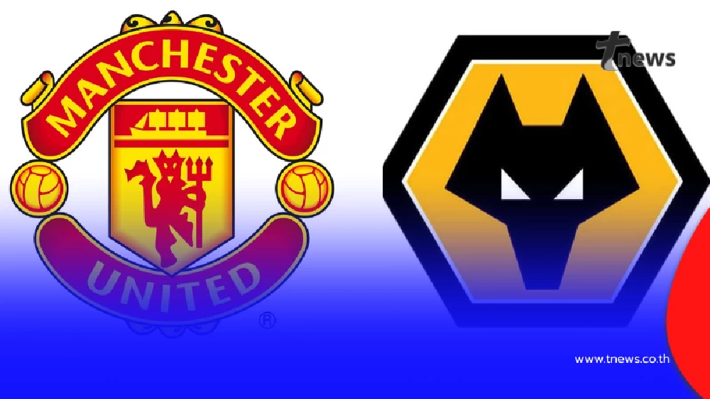 ดูบอลสด "แมนยู พบ วูล์ฟแฮมป์ตัน" MONOMAX บอลสด ดูบอลแมนยูวันนี้