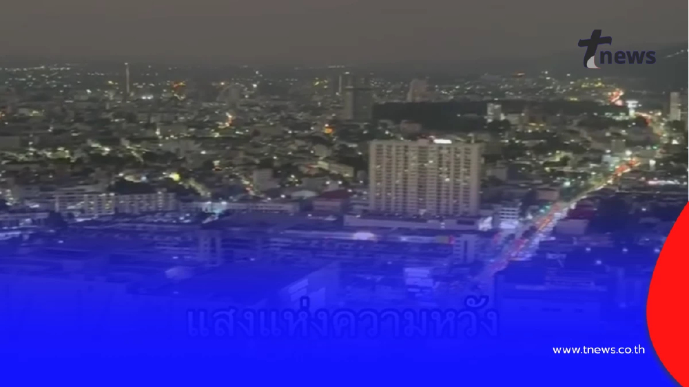 แสงแห่งความหวัง ไฟสว่างทั่วหาดใหญ่ หลังผ่านวิกฤตน้ำท่วม