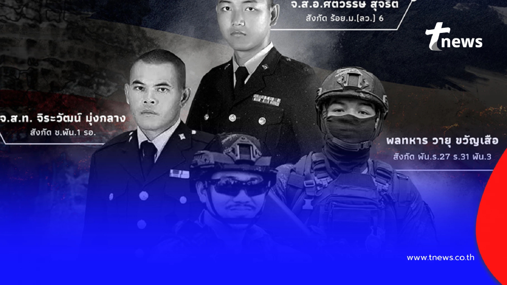 สดุดีทหารกล้า เปิดรายชื่อ 9 ทหารไทยพลีชีพ ปกป้องอธิปไตย