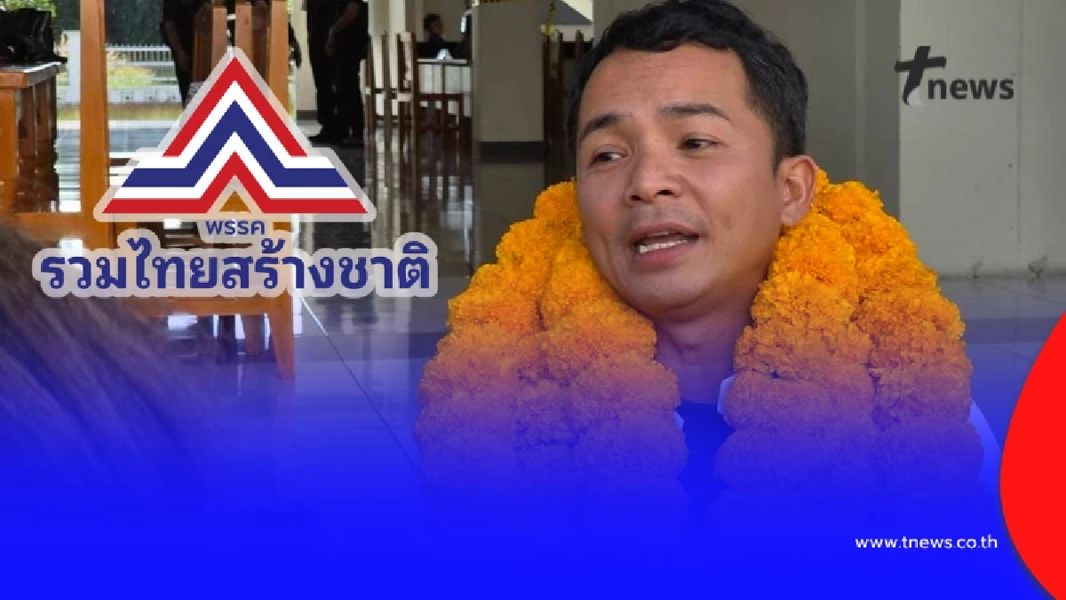 รทสช. แจ้งด่วนปลด "ทนายอนันตรักษ์" พ้นสมาชิกพรรค พร้อมสาเหตุ