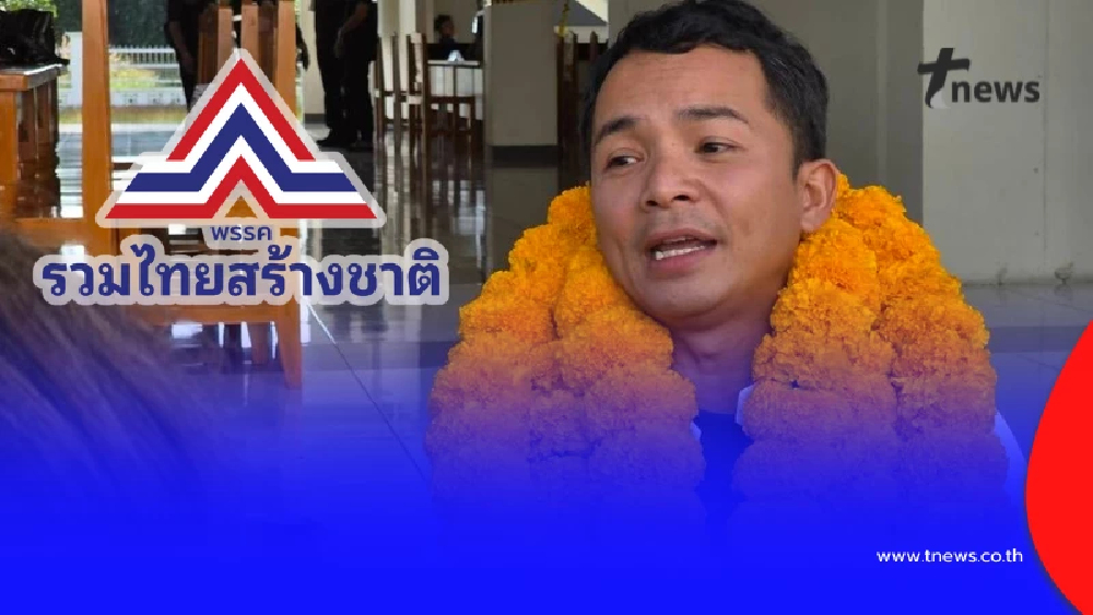 รทสช. แจ้งด่วนปลด "ทนายอนันตรักษ์" พ้นสมาชิกพรรค พร้อมสาเหตุ