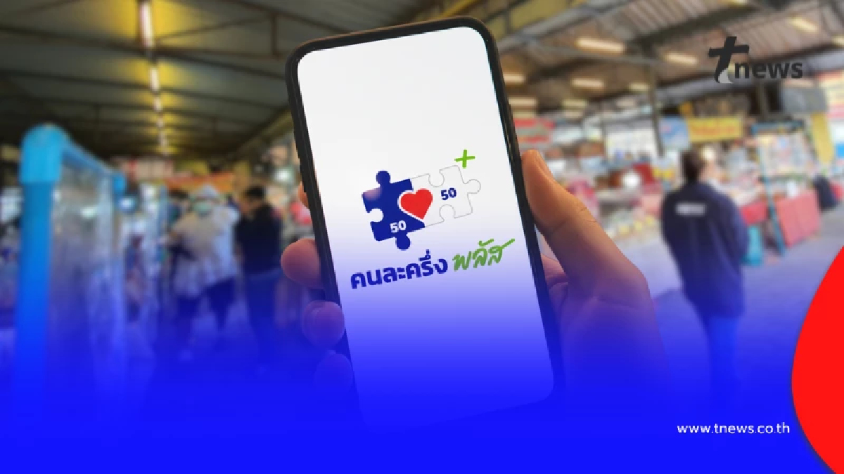 "คนละครึ่งพลัส" เตือน 14 ล้านคน รีบใช้จ่ายเงินให้หมด ภายใน 31 ธ.ค. นี้