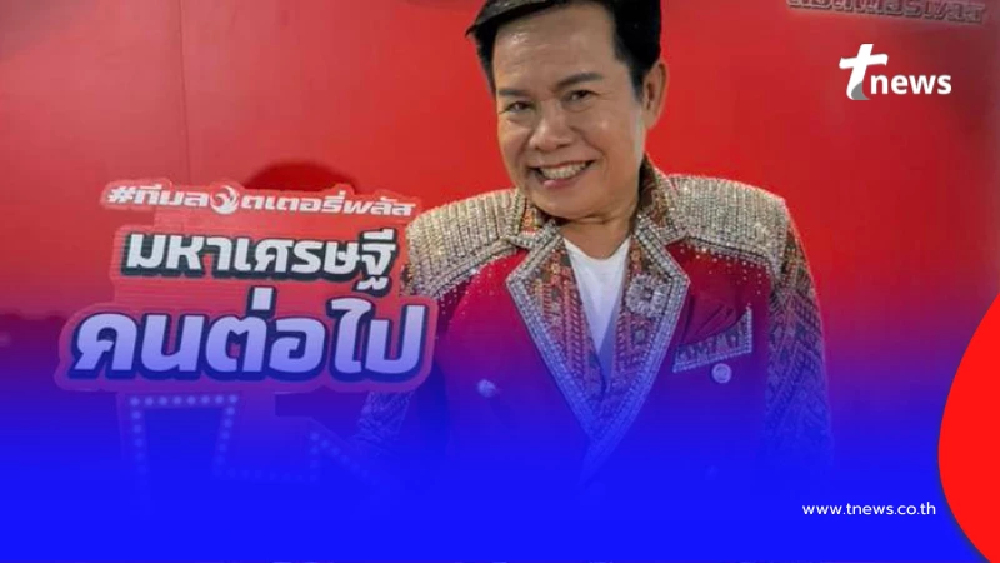 มาแล้ว มนต์สิทธิ์ คำสร้อย บอกเลขที่ชอบ รอลุ้นหวยงวดแรกของปี 2569