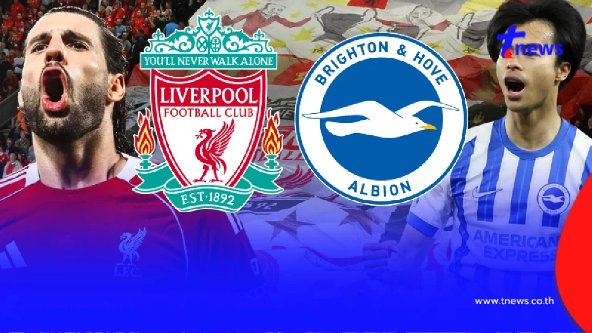 "ดูบอลสด" ลิเวอร์พูล vs ไบรท์ตัน MONOMAX บอลสด "MONO 29 ดูบอลสดฟรี"